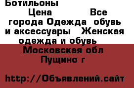 Ботильоны Yves Saint Laurent › Цена ­ 6 000 - Все города Одежда, обувь и аксессуары » Женская одежда и обувь   . Московская обл.,Пущино г.